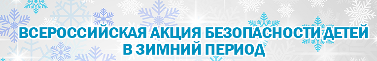 Всероссийская акция безопасность детства 2022 план мероприятий